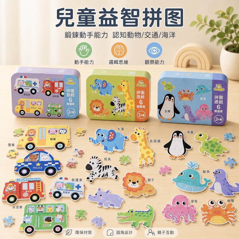幼兒益智六合一拼圖鐵盒