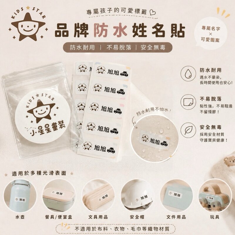 小星星品牌防水姓名貼