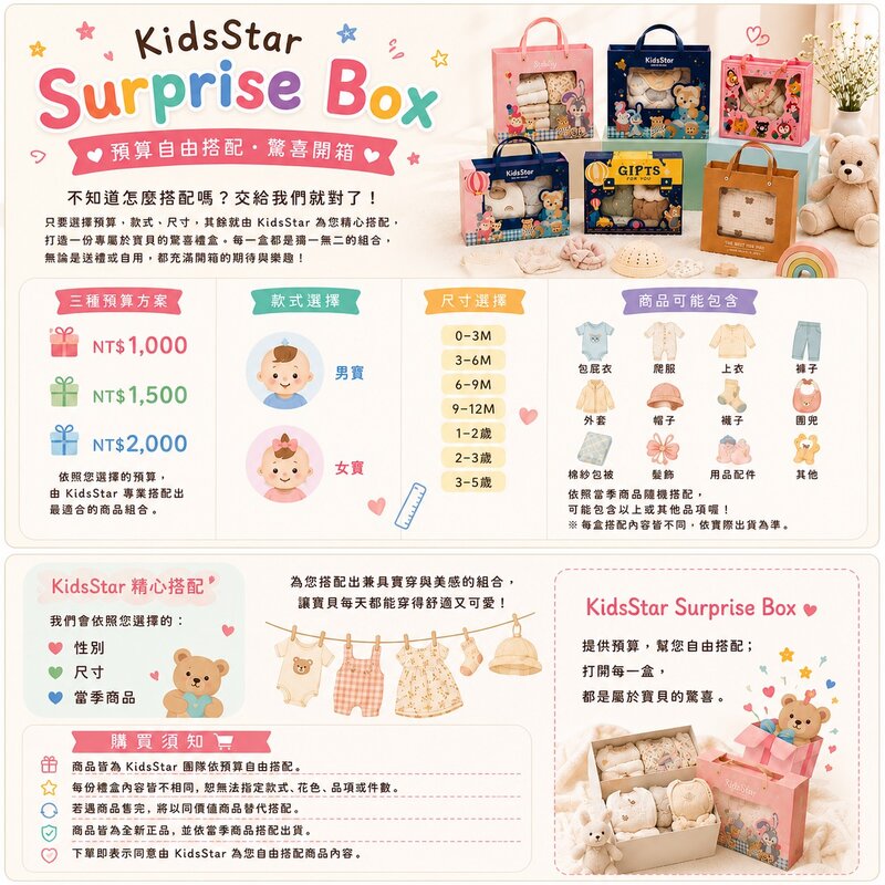 KidsStar Surprise Box｜預算自由搭配禮盒 圖片 2