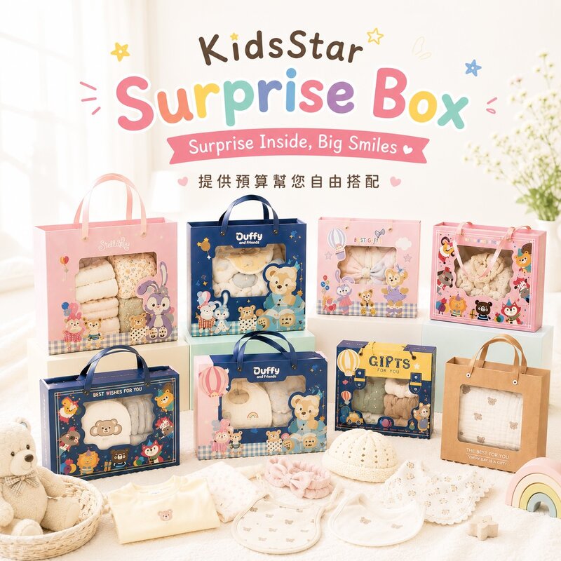 KidsStar Surprise Box｜預算自由搭配禮盒